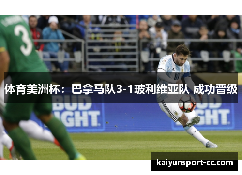 体育美洲杯：巴拿马队3-1玻利维亚队 成功晋级