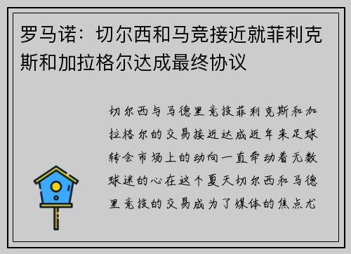 罗马诺：切尔西和马竞接近就菲利克斯和加拉格尔达成最终协议