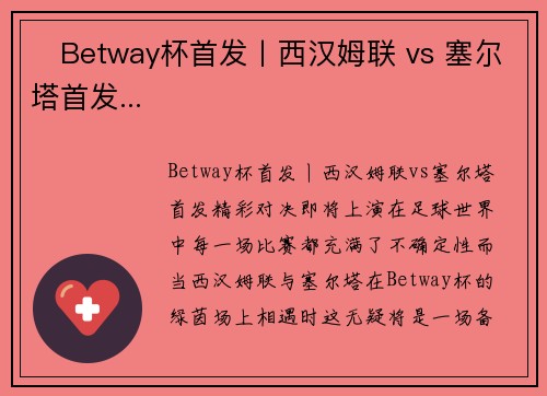 ⚒Betway杯首发丨西汉姆联 vs 塞尔塔首发...