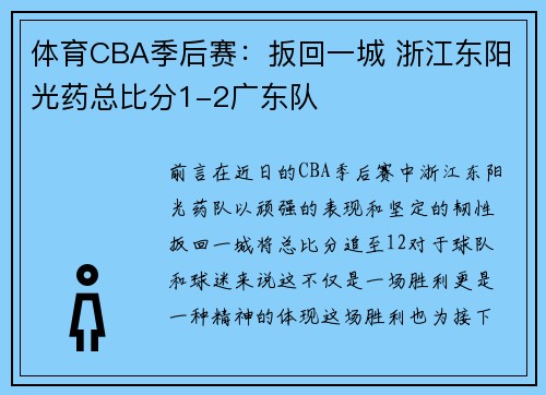 体育CBA季后赛：扳回一城 浙江东阳光药总比分1-2广东队