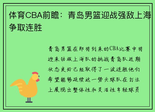 体育CBA前瞻：青岛男篮迎战强敌上海争取连胜