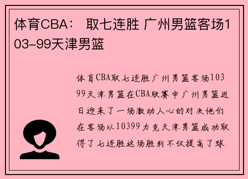 体育CBA： 取七连胜 广州男篮客场103-99天津男篮