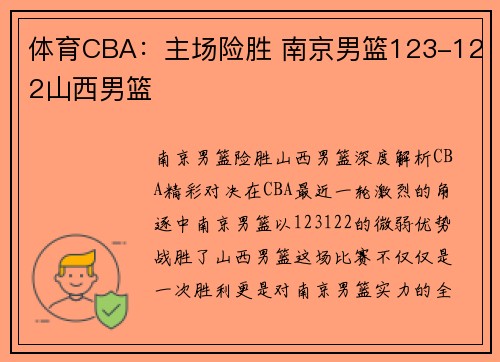 体育CBA：主场险胜 南京男篮123-122山西男篮